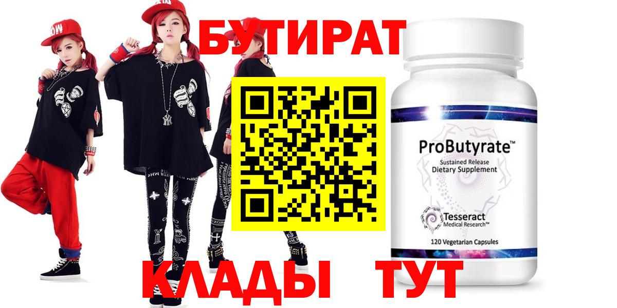 Бутират Butirat  Ангарск 