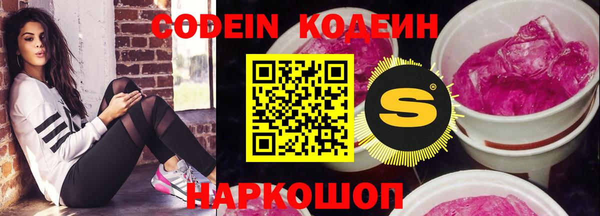 Кодеин напиток Lean (лин)  Codein Purple Drank  Вход с VPN  Ангарск 